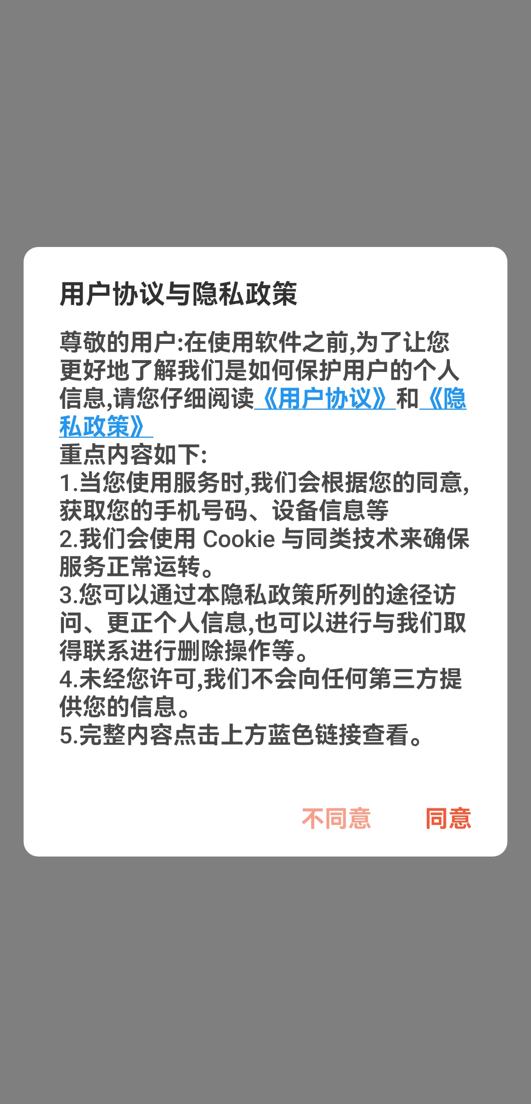 隐私政策弹窗