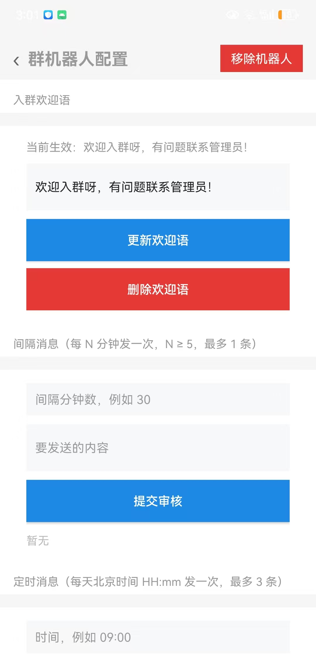 群机器人配置页